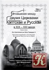 Отношения между двумя церквами Коптской и Русской в XIX-XXI веках