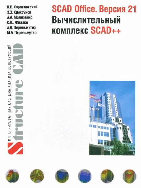 SCAD Office. Версия 21 Вычислительный комплекс SCAD++