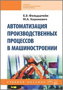 Автоматизация производственных процессов в машиностроении - Фельдштейн Е.Э., Корниевич М.А.
