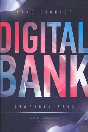 Цифровой банк: как создать цифровой банк или стать им