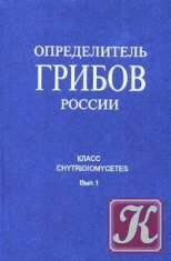 Определитель грибов России/СССР - 8 книг
