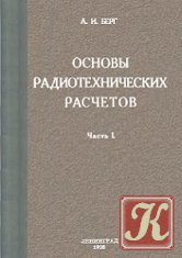 Основы радиотехнических расчетов. 2-е издание