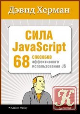 Сила JavaScript. 68 способов эффективного использования JS