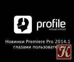 Новинки Adobe Premiere Pro 2014.1 глазами пользователя