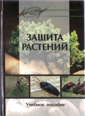 Защита растений - Коготько Л.Г., Стрелкова Е.В., Саскевич П.А.