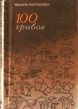 100 грибов