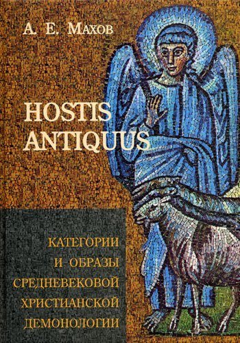 Hostis antiquus: категории и образы средневековой христианской демонологии. Опыт словаря