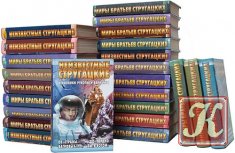 Миры братьев Стругацких - 16 книг
