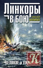Великие морские сражения - 6 томов