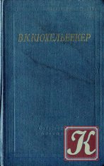 Кюхельбекер В. Избранные произведения в двух томах. Том 2