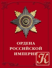 Ордена Российской империи - В.А. Дуров - 1 изд.
