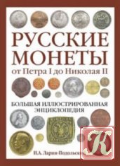 Русские монеты от Петра I до Николая II