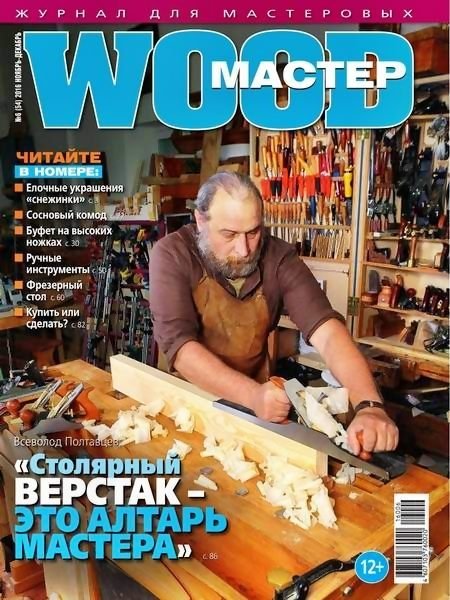 Wood Мастер № 6 ноябрь-декабрь 2016
