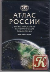 Атлас России. Иллюстрированная картографическая энциклопедия