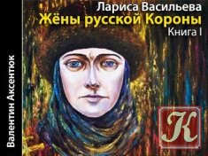 Жены русской короны. Книга 1 - Аудиокнига