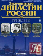 Знаменитые династии России № 48 2014