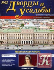 Дворцы и усадьбы № 62 2012 - Мариинский дворец