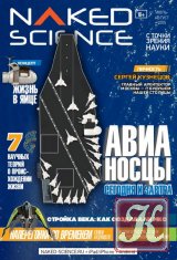 Naked Science № 20 июль-август 2015 Россия
