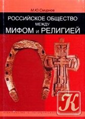 Российское общество между мифом и религией. Историко-социологический очерк
