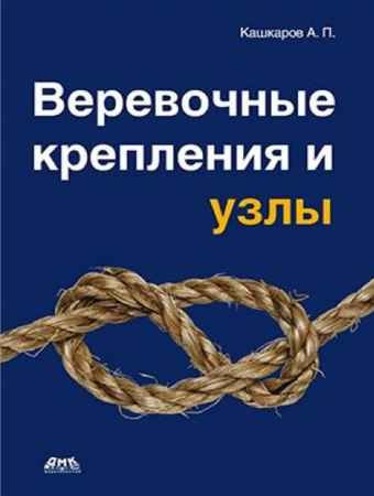 Веревочные крепления и узлы - Кашкаров А.П.