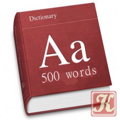 500 наиболее часто употребляемых английских слов. Аудиословарь