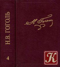 Гоголь Н. В. Полное собрание сочинений и писем. В 23 томах. Том 4. Ревизор