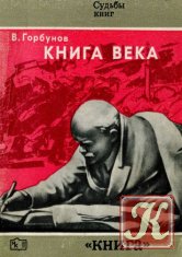Книга века. О работе В. И. Ленина «Государство и революция»