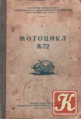 Мотоцикл М-72. Руководство службы.