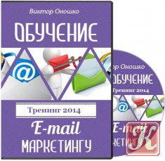 Обучение E-mail маркетингу