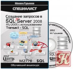 Запросы в Microsoft SQL Server 2008 R2/2005 с использованием Transact - SQL /М2778