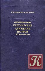 Антифеодальные еретические движения на Руси XIV - начала XVI века
