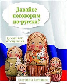 Давайте поговорим по-русски? Русский как иностранный