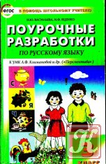 Поурочные разработки по русскому языку. 3 класс