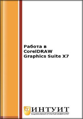 Работа в CorelDRAW Graphics Suite X7