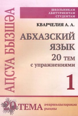 Абхазский язык: 20 тем с упражнениями