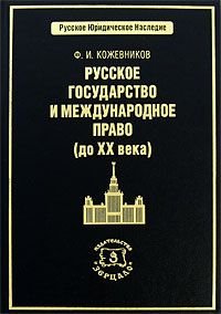 Русское государство и международное право (до XX века)