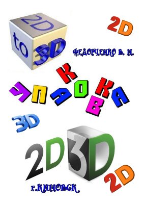 Упаковка 2D-3D. Сборник головоломок