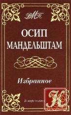 Мандельштам Осип - 23 произведения