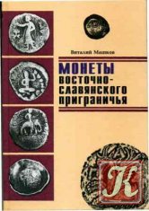 Монеты Восточно-Славянского приграничья