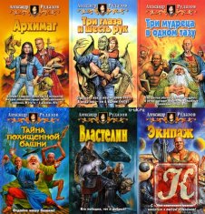 Александр Рудазов - 25 книг
