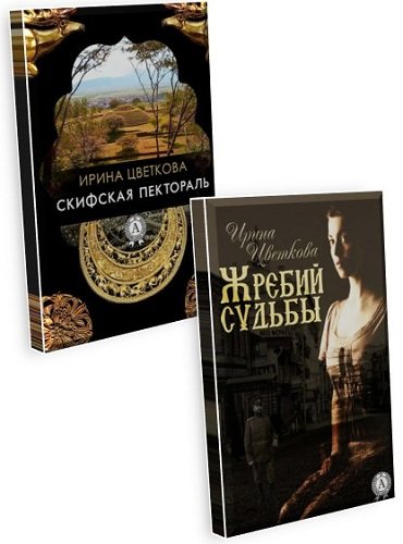 Цветкова Ирина - 2 книги