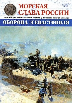 Морская слава России № 36 2016