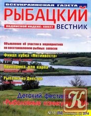 Рыбацкий вестник № 18 2014
