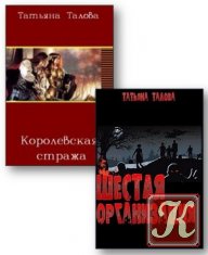 Талова Татьяна - 7 книг