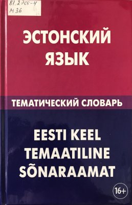 Эстонский язык. Тематический словарь