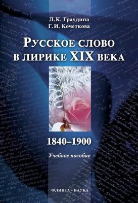 Русское слово в лирике XIX века: 1840-1900
