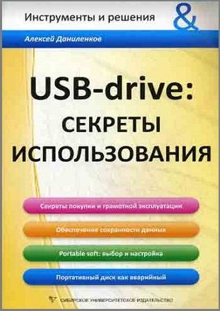 USB-drive. Секреты использования