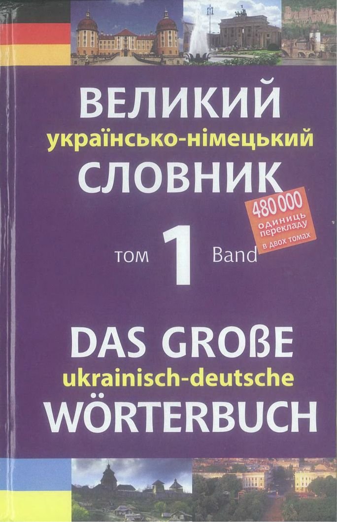 Великий українсько-німецький словник. Том 1. А-М