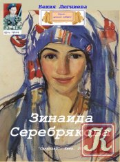 Зинаида Серебрякова - Люгниева Бехия