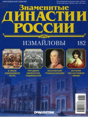 Знаменитые династии России №182. 2017 Измайловы